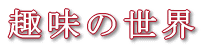 ̐E